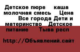 Детское пюре  , каша , молочная смесь  › Цена ­ 15 - Все города Дети и материнство » Детское питание   . Тыва респ.